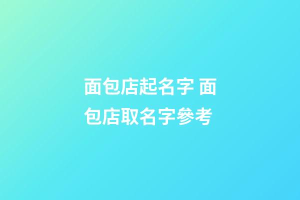 面包店起名字 面包店取名字參考-第1張-店鋪起名-玄機派